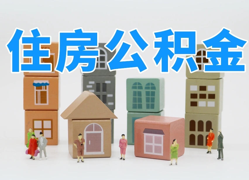 湖北我辞职了公积金怎么取（我辞职了住房公积金怎么取出来）